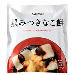 IZAMESHI　黒みつきなこ餅　3個セット！　保存食・非常食　※送料無料　イザメシ