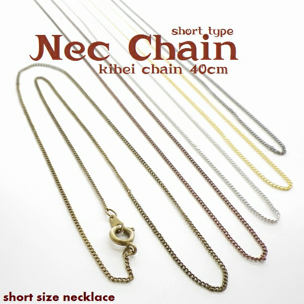 アンティーク調　銅古美　キヘイ ネックチェーン　40cm