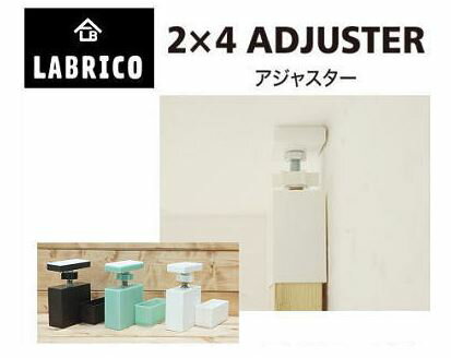 LABRICO ADJUSTER　ラブリコ 2×4 アジャスター　1セット　オフホワイト