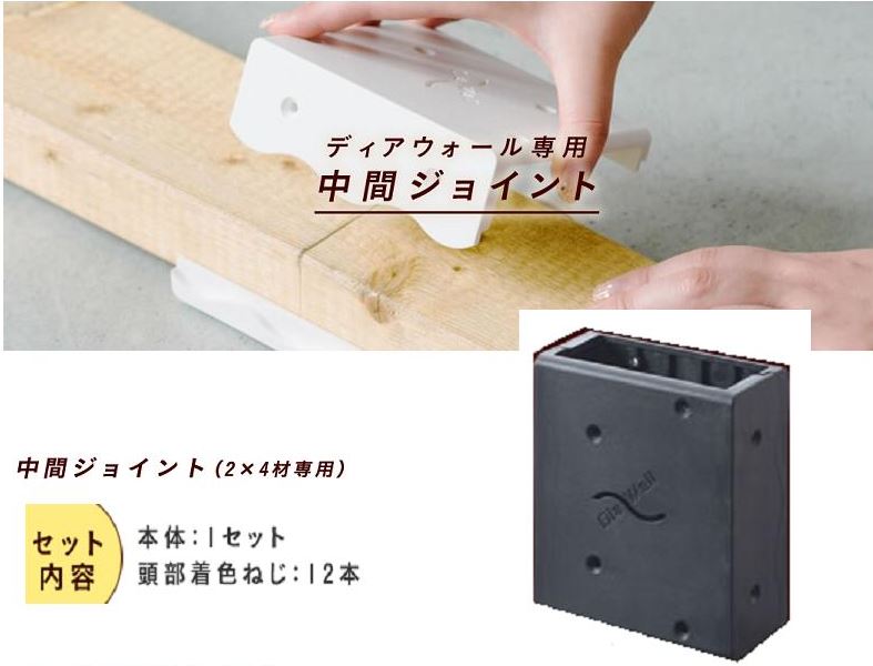 WAKAI ディアウォール専用 中間ジョイント DWCJBK ブラック【本体1セット+頭部着色ねじ1