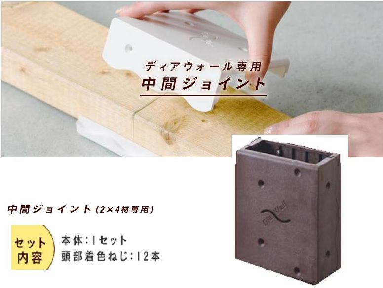 WAKAI ディアウォール専用 中間ジョイント DWCJDB ダークブラウン【本体1セット+頭部着色ねじ12本】