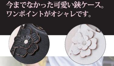 コヅチ　花付き剪定鋏ケース　ホワイト　LST-11