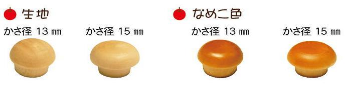 ダンドリビス 木の子キャップ　15mm　なめこ色　C-KCN15X-08（8個入）ブリスターパック