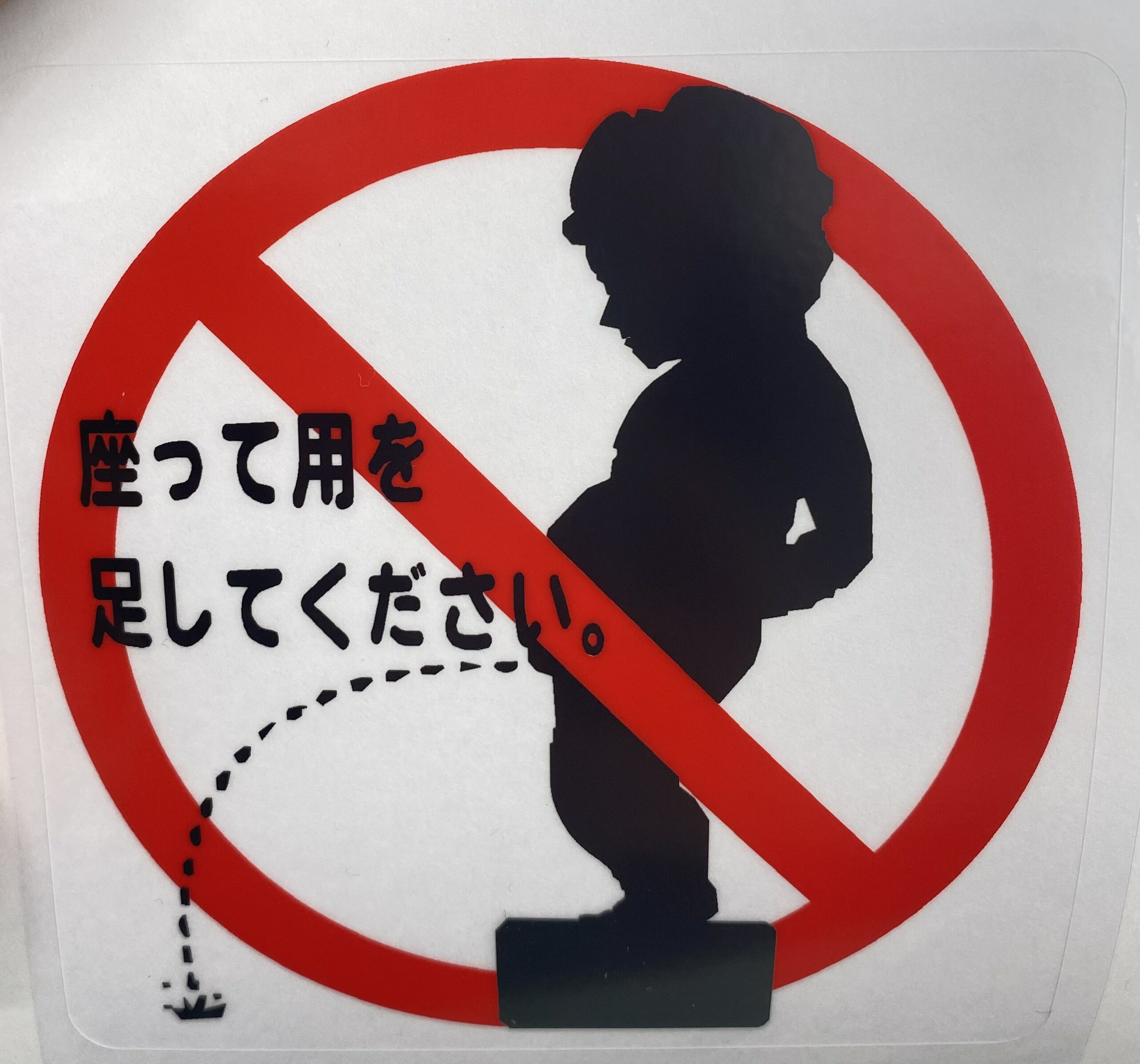 トイレ用　ステッカー　立小便禁止 座って用を足してください 　日本語バージョン