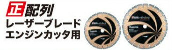 Rakuten - マキタ　正配列レーザーブレードエンジンカッタ用355　A-53877