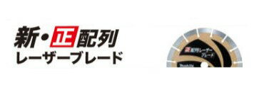 Rakuten - マキタ　新・正配列レーザーブレード230　A-70792