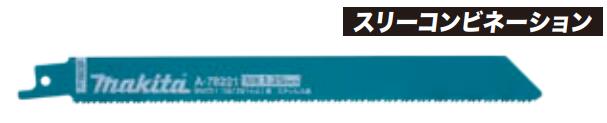Rakuten - マキタ　レシプロソーブレード　マトリックス2　A-78221　5枚入