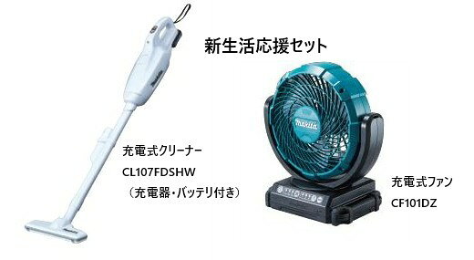 新生活応援セット！マキタ大人気クリーナーとファンのセット！今だけ紙パックおまけ付CL107FDSHW+CF101DZ　充電器・…