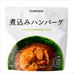 IZAMESHI　煮込みハンバーグ　3個セット！　保存食・非常食　※送料無料　イザメシ