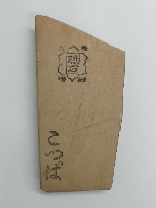 天然砥石 京都 特産 こっぱ 2025C 店舗在庫品