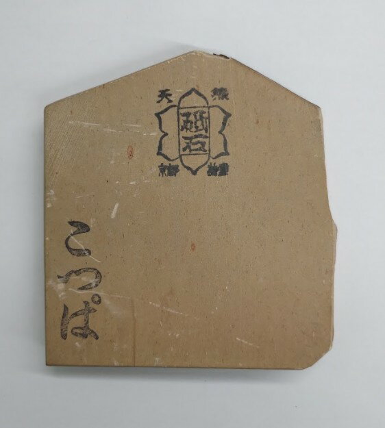Rakuten - 天然砥石　京都　特産　こっぱ　2026E　店舗在庫品