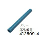 マキタ　ストレートパイプ320　(ブルー)　【ロックなし・ショートサイズ】　412509-4　★