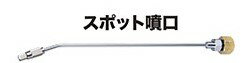 マキタ　スポット噴口　A-72590