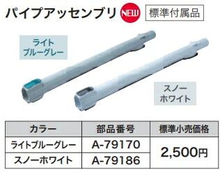 マキタ　パイプアッセンブリ　ライトブルーグレー　A-79170　適用モデルCL004G 2