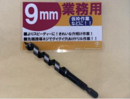 六角軸　木工用ドリル先ネジ　9mm　AP-9