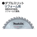 マキタ ダブルスリット リフォーム用 125mm A-48197