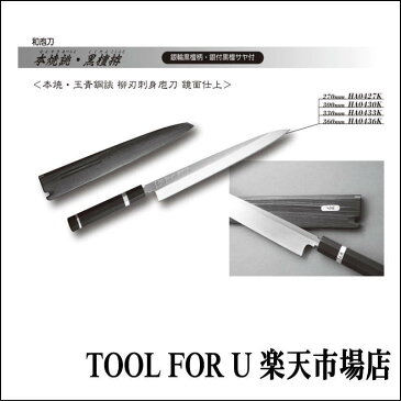 正本総本店　本焼・玉青鋼誂 鏡面仕上 柳刃刺身庖刀 黒檀拵　360mm　HA0436K