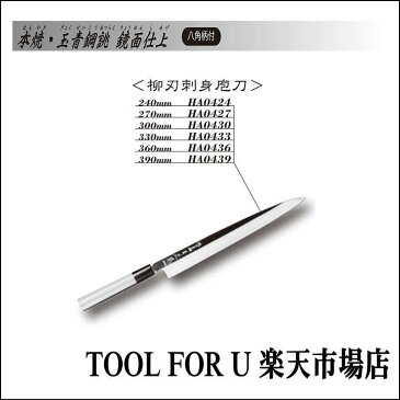 正本総本店　本焼・玉青鋼誂・鏡面仕上　柳刃刺身庖刀 　300mm　HA0430