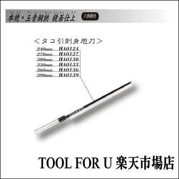 正本総本店　本焼・玉青鋼誂・鏡面仕上　タコ引刺身庖刀 　390mm　HA0139　八角柄付