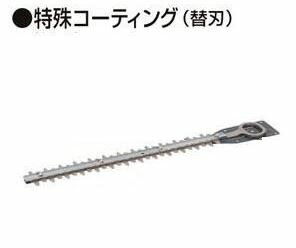 マキタ　生垣バリカン替刃　260mm　A-63753★