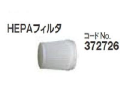 HiKOKI コードレスクリーナー用　HEPAフィルタ 372-726