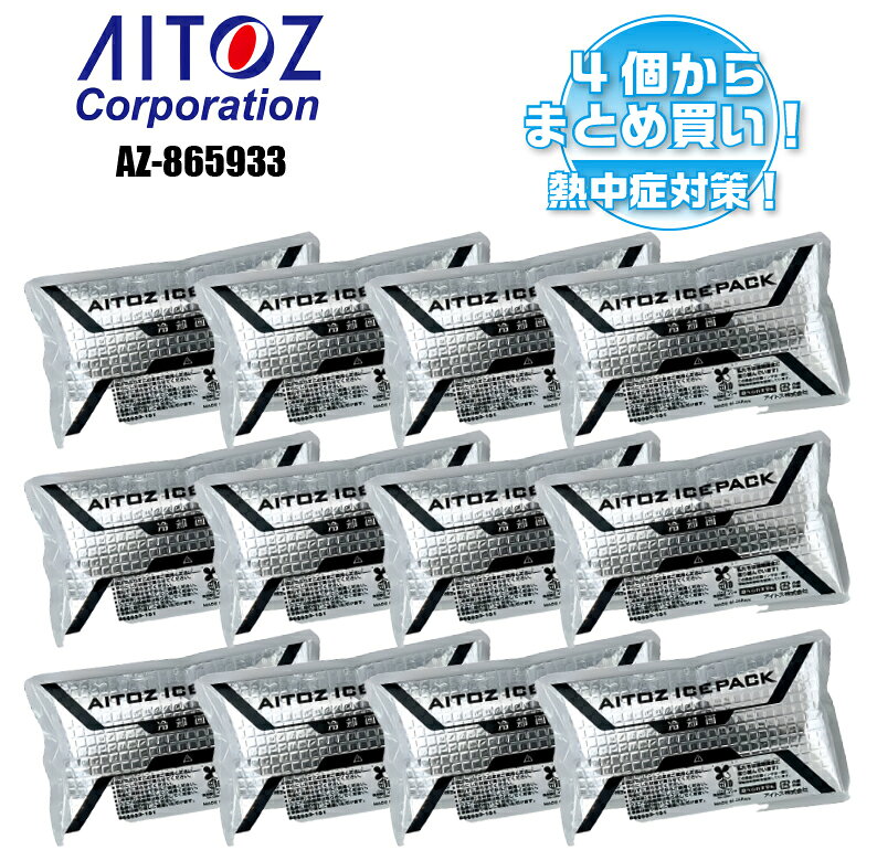 【在庫残りわずか！多く購入するほどお得！4〜20個！】アイスパック 保冷剤 AZ-865933 アイトス 交換用アイスパック 熱中症対策 期間限定 熱さまシート 在庫処分 作業服 アウトドア クーラーボックス対応 アイスベスト交換用 自転車乗り バイク乗り 夏用作業着向け まとめ買いでお得！AZ-865933交換用アイスパック！多く買うほどお得！ 5