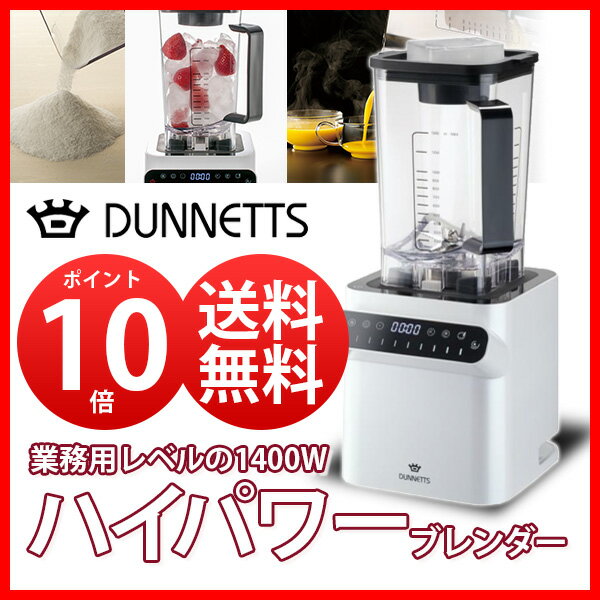 ● DUNNETTS ダネッツ プロフェッショナルブレンダー ミキサー ジューサー ホワイト D103(タンパー棒・レシピ本付き) グリーンスムージー 酵素 業務用 プロ用 ハイパワー （動画有） 【父の日 キッチン おしゃれ インスタ映え 人気 ギフト プレゼントとして】