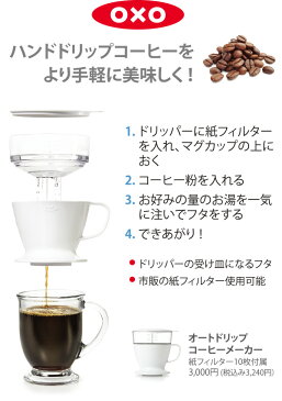 ● OXO オクソー オートドリップコーヒーメーカー 11180100 （動画有） 【ドリッパー ドリップ コーヒー ドリップコーヒー フィルター キッチン おしゃれ インスタ映え 人気 ギフト プレゼントとして 在宅勤務 在宅 家食】