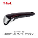 ■▼ T-FAL ティファール インジニオ・ネオ 専用取っ手 フィグ・ブラウン L99358【取っ手が取れる 取っ手の取れる 収納 取っ手 キッチン おしゃれ インスタ映え 人気 ギフト プレゼントとして】