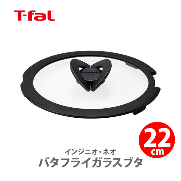 【スーパーセール期間限定！ 最大100%Pバック！】T-FAL ティファール インジニオネオ バタフライガラスブタ 22cm L99364 （ガラス蓋）【取っ手が取れる 取っ手の取れる 収納 蓋 フタ ふた キッチン 】