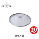 【4/1(土) 0時〜 店内買い回りで最大P10倍！】【日本正規品】 CRISTEL クリステル ドームガラスふた 20cm 327000033 チェリーテラス 【耐熱ガラス製ふた キッチン おしゃれ 人気 ギフト プレゼント】 その1