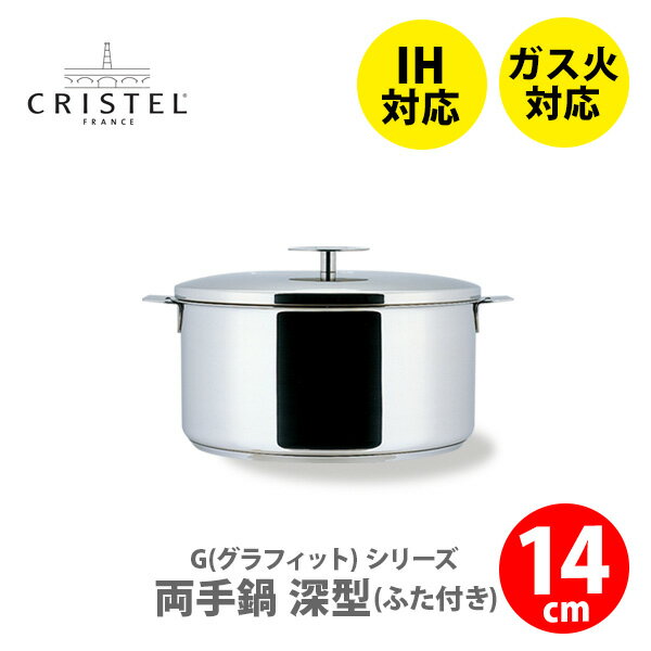 【5/18(土)限定 確率1/2で最大100 Pバック】【日本正規品】 CRISTEL クリステル鍋 G（グラフィット） 両手鍋深型（ふた付き） 14cm チェリーテラス（IH対応 ハンドル別売）【両手鍋 クリステル鍋 ステンレス鍋 キッチン 】