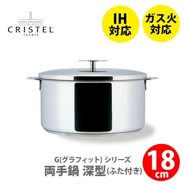  CRISTEL クリステル鍋 G（グラフィット） 両手鍋深型（ふた付き）18cm C18GK チェリーテラス（IH対応・ハンドル別売）