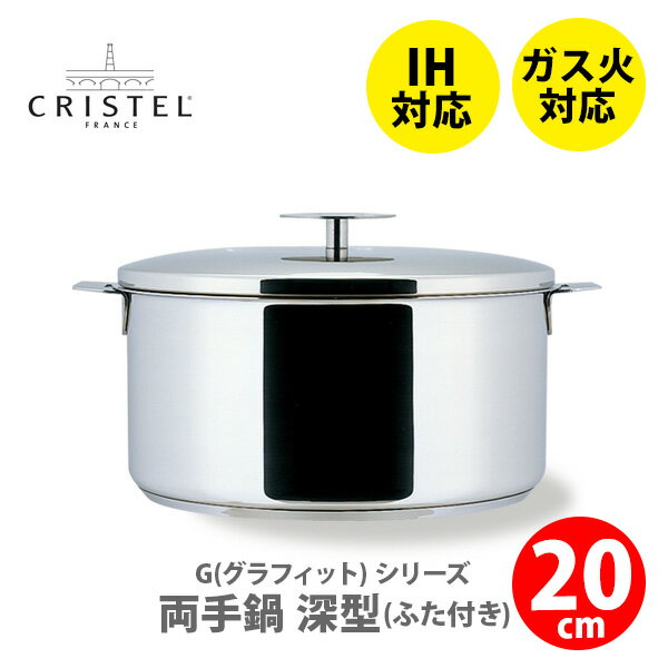 【日本正規品】 CRISTEL クリステル グラフィット 深鍋20cm C20GK チェリーテラス（IH対応 ハンドル別売）【クリステル鍋 ふた付き 両手鍋深型 深鍋20cm ステンレス鍋 キッチン プレゼント】