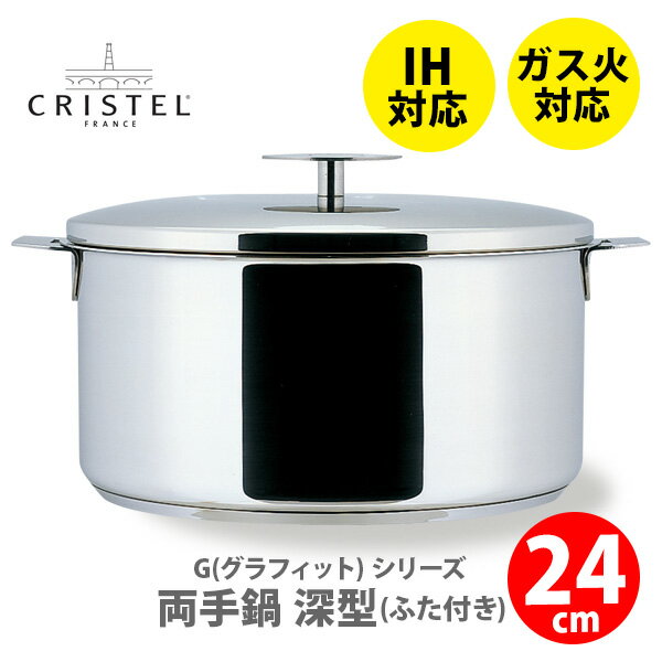  CRISTEL クリステル鍋 G（グラフィット） 両手鍋深型(ふた付き) 24cm F24GK チェリーテラス（IH対応・ハンドル別売）