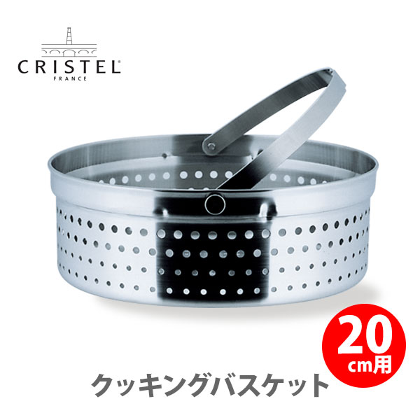 【日本正規品】 CRISTEL クリステル鍋 クッキングバスケット 両手鍋深型20cm用 CB20 チェリーテラス 【日本製 蒸し器 せいろ ざる ザル キッチン おしゃれ 人気 ギフト プレゼントとして】