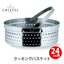 【日本正規品】 CRISTEL クリステル鍋 クッキングバスケット 両手鍋深型24cm用 CB24 チェリーテラス 【蒸し器 せいろ キッチン おしゃれ 人気 ギフト プレゼント】