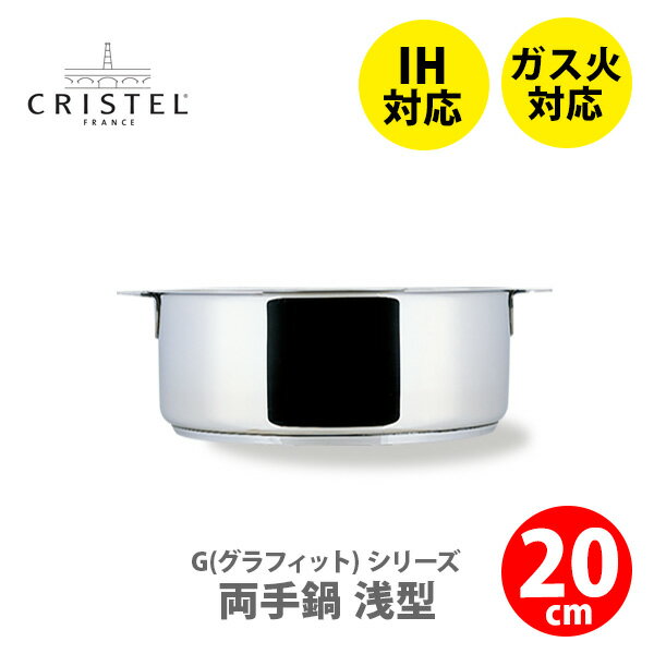 【5/18(土)限定 確率1/2で最大100 Pバック】【日本正規品】 CRISTEL クリステル鍋 G（グラフィット）両手鍋浅型 20cm S20Q チェリーテラス（IH対応 ハンドル別売）【両手鍋 クリステル鍋 ステンレス鍋 キッチン 】