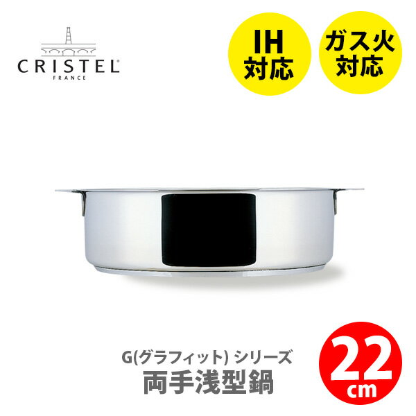  CRISTEL クリステル鍋 G（グラフィット） 両手浅型鍋 22cm S22Q チェリーテラス（IH対応・ハンドル別売）