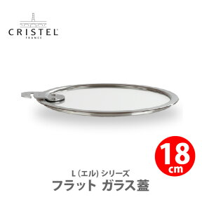 【日本正規品】 CRISTEL クリステル Lシリーズ フラット ガラス蓋 18cm K18SA チェリーテラス【専用蓋 強化ガラス フラット蓋 キッチン ギフト】△