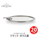 【日本正規品】 CRISTEL クリステル Lシリーズ フラット ガラス蓋 20cm K20SA チェリーテラス 【フタ ふた 両手鍋深型 両手鍋浅型 対応 ステンレス 20センチ キッチン ギフト プレゼント】△