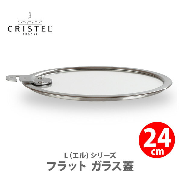 【5/18(土)限定 確率1/2で最大100 Pバック】【日本正規品】 CRISTEL クリステル Lシリーズ フラット ガラス蓋 24cm K24SA チェリーテラス 【フタ ふた 両手鍋深型 両手鍋浅型 対応 ステンレス 24センチ キッチン 】