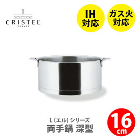 【日本正規品】CRISTEL クリステル Lシリーズ 深鍋16cm 1.5L C16QL チェリーテラス（IH対応・ハンドル別売）【深型両手鍋 クリステル鍋 両手鍋深型 ステンレス キッチン ギフト プレゼント】△