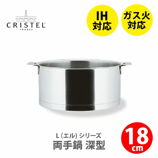 CRISTEL クリステル Lシリーズ 深鍋18cm 2.0L C18QL チェリーテラス （IH対応）