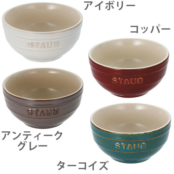 ストウブ セラミック staub ストウブ ビンテージカラー セラミックボウル 12cm 【キッチン プレゼント】