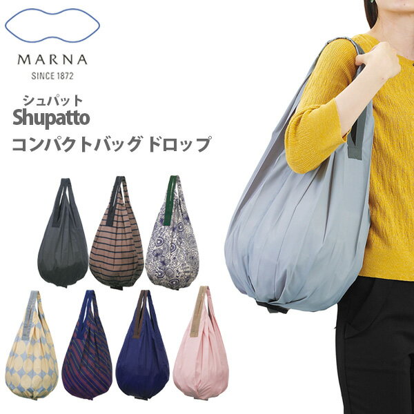 ●【一気に畳める！コンパクト＆オシャレバッグ】 MARNA マーナ Shupatto シュパット コンパクトバッグ Drop ドロップ （エコバック）【コンビニバッグ キッチン おしゃれ プレゼント】