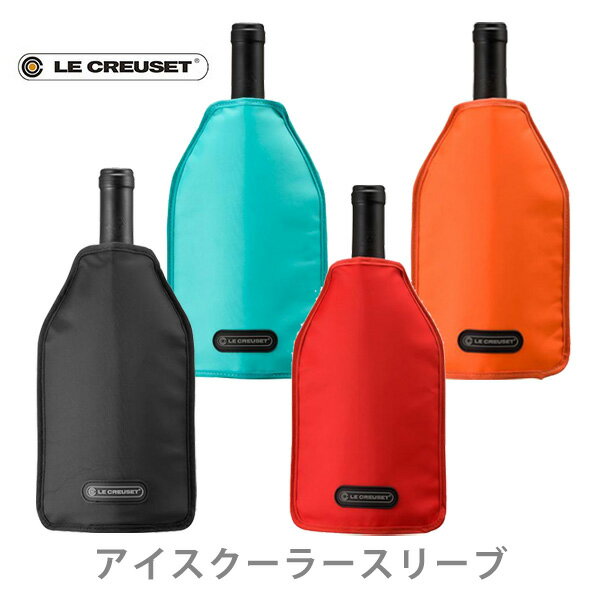 【10日限定 確率1/2で最大100％Pバック！】 LE CREUSET ル・クルーゼ アイスクーラースリーブ WA126 （動画有） ルクルーゼ【ワインクーラー ワイン シャンパン スパークリング 持ち運び キッチン おしゃれ 人気 ギフト プレゼント】