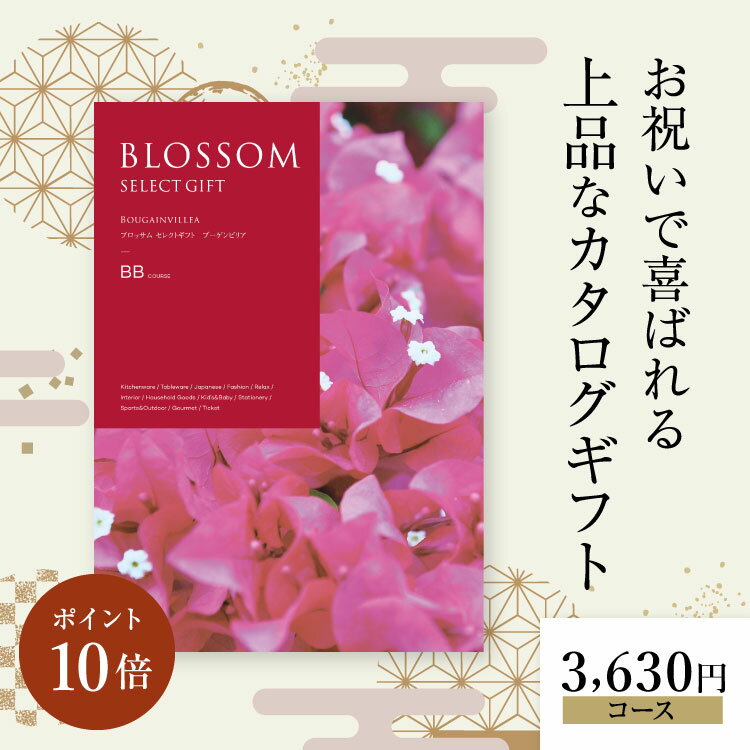 カタログギフト ブロッサム セレクトギフト BBコース お得 内祝い お礼 人気 お祝い グルメ 結婚祝 引き出物 旅行 体験ギフト セレクト 肉 お酒 スイーツ 快気祝い 新築祝い 結婚祝い