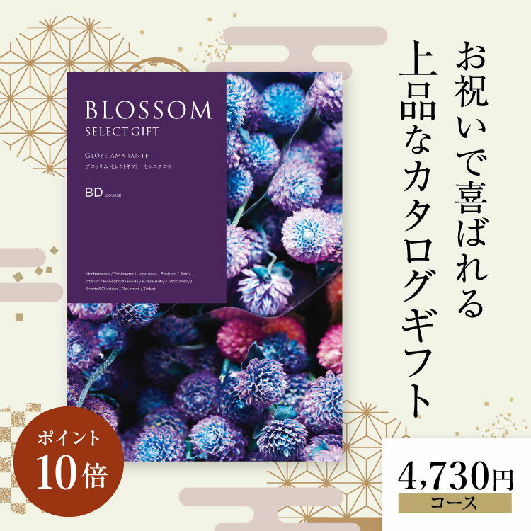 楽天TOOL＆MEAL【5/20（月）限定 確率1/2で最大100％Pバック】カタログギフト ブロッサム セレクトギフト BDコース お得 内祝い お礼 人気 お祝い グルメ 結婚祝 引き出物 旅行 体験ギフト セレクト 肉 お酒 スイーツ 快気祝い 新築祝い 結婚祝い