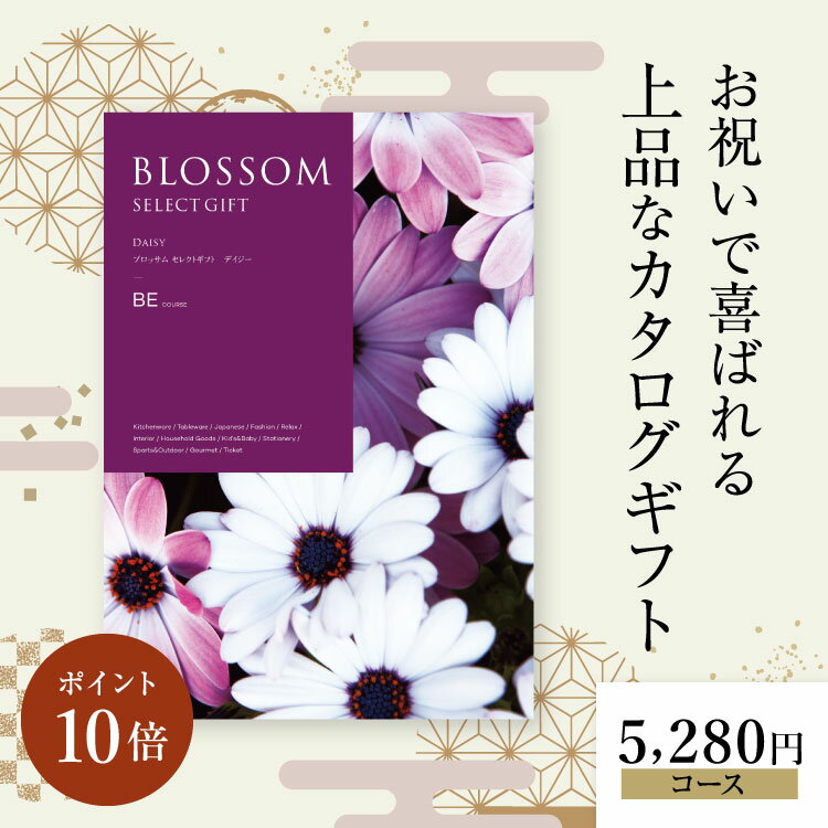 カタログギフト ブロッサム セレクトギフト BEコース お得 内祝い お礼 人気 お祝い グルメ 結婚祝 引き出物 旅行 体験ギフト セレクト 肉 お酒 スイーツ 快気祝い 新築祝い 結婚祝い
